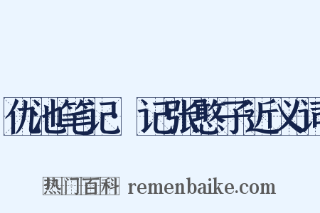 仇池笔记·记张憨子近义词是什么意思的图片